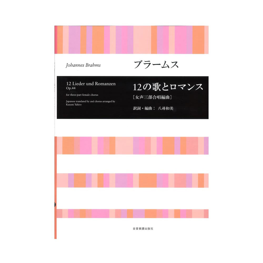 合唱ライブラリー ブラームス 12の歌とロマンス 女声三部合唱編曲 全音楽譜出版社