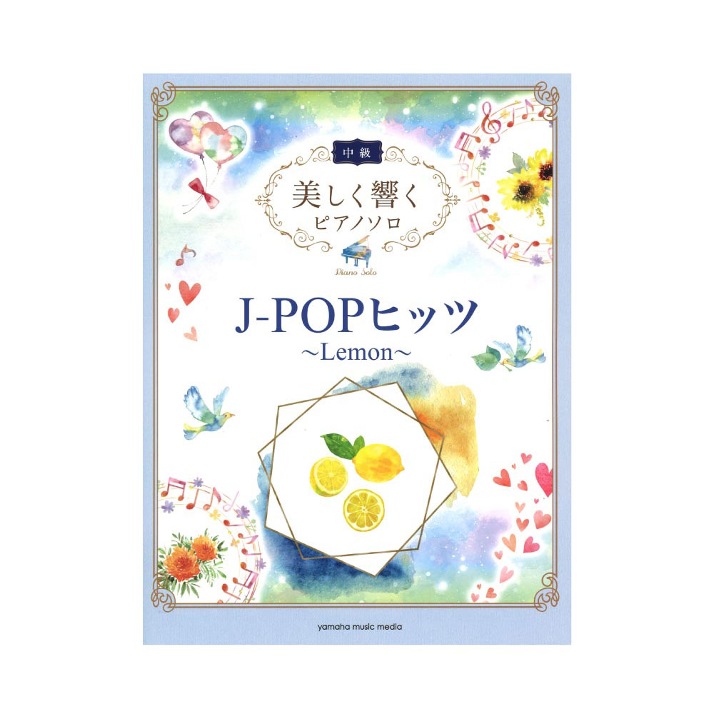 美しく響くピアノソロ 中級 J-POPヒッツ 〜Lemon〜 ヤマハミュージックメディア