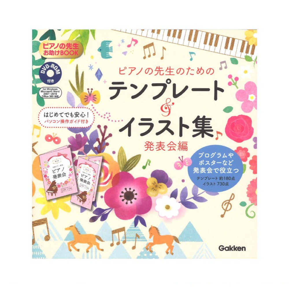 ピアノの先生のためのテンプレート＆イラスト集 発表会編 DVD-ROM付き 学研