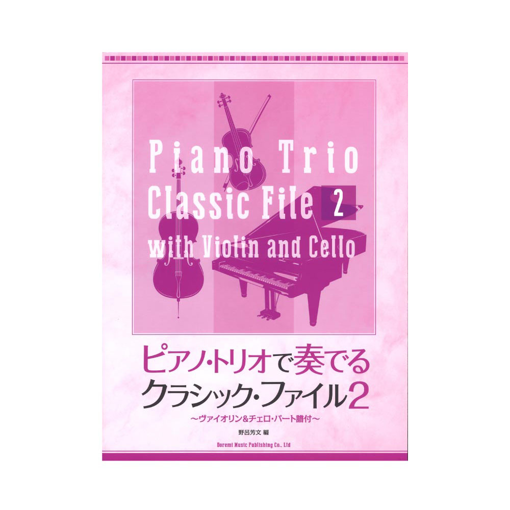 ピアノ・トリオで奏でるクラシック・ファイル 2 ドレミ楽譜出版社