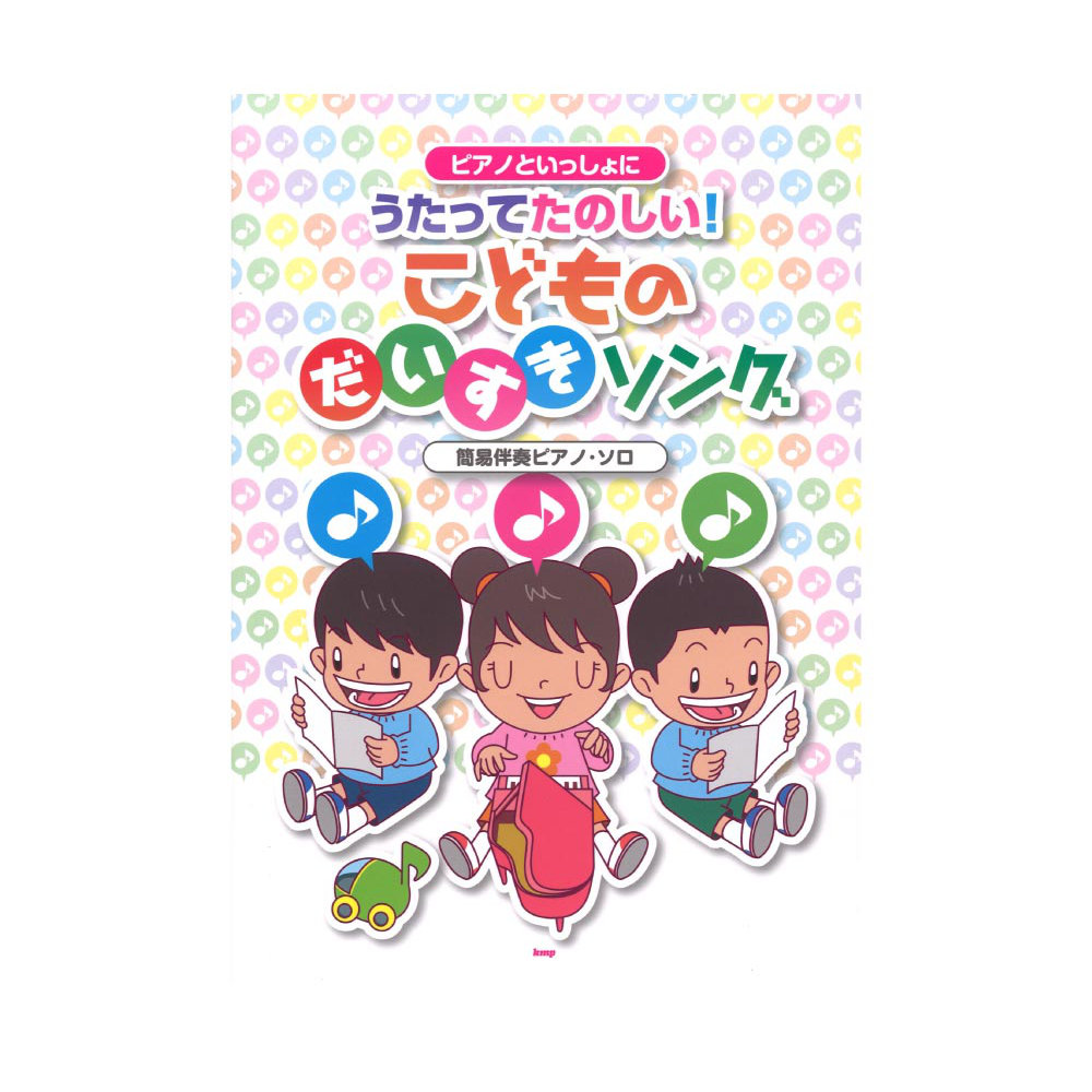 ピアノといっしょに うたってたのしい！ こどものだいすきソング 簡易伴奏ピアノソロ ケイエムピー