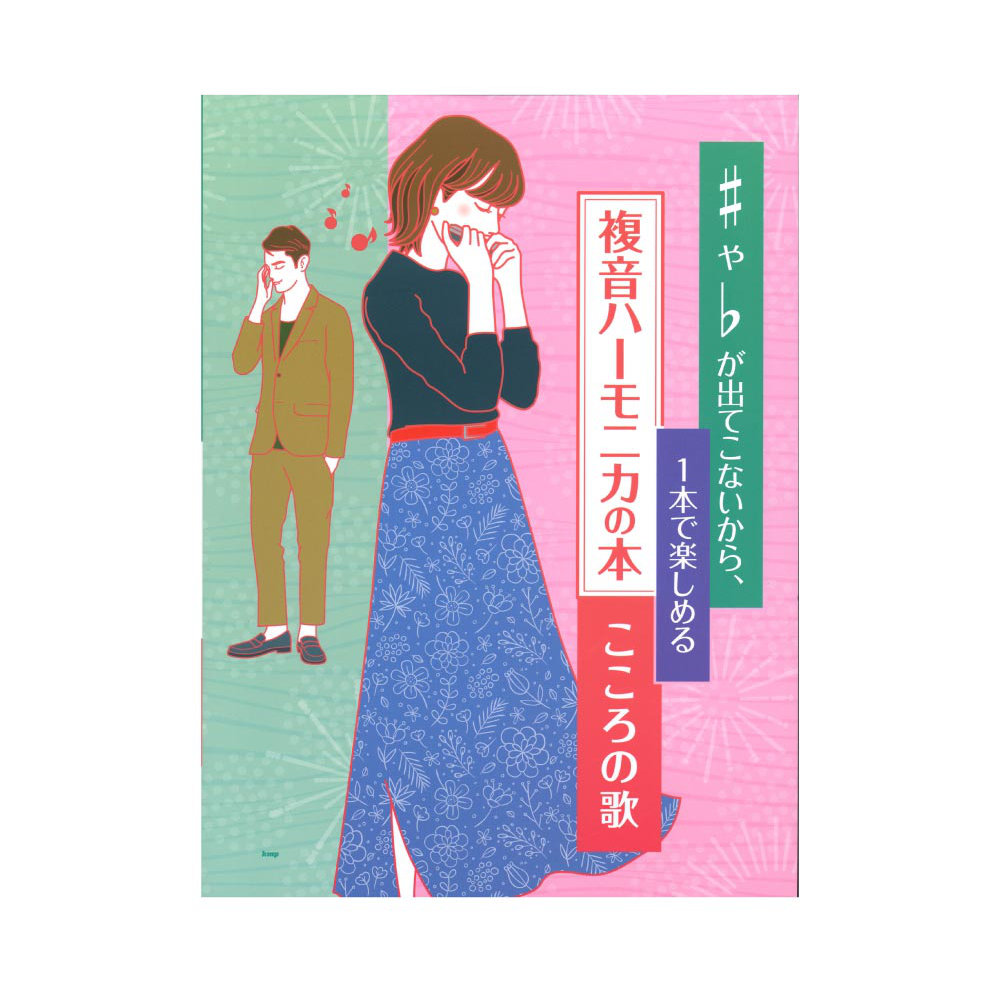 ♯や♭が出てこないから、一本で楽しめる 複音ハーモニカの本 こころの歌 ケイエムピー