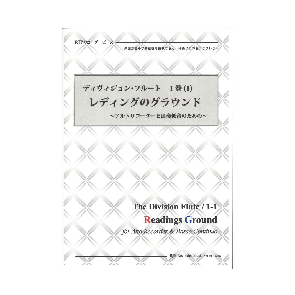 2210 ディヴィジョン・フルート 1巻 (1) レディングのグラウンド リコーダーJP