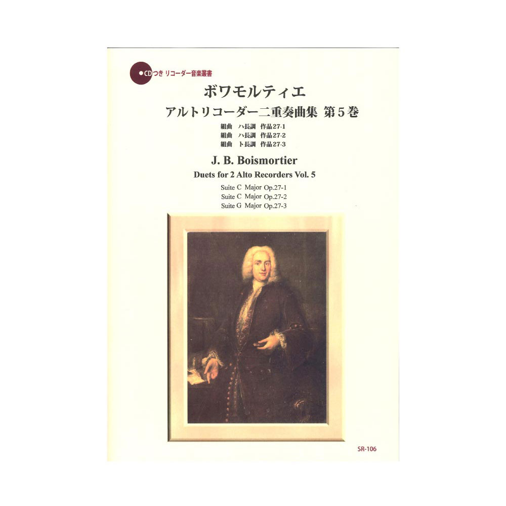 SR-106 ボワモルティエ アルトリコーダー二重奏曲集 第5巻 リコーダーJP