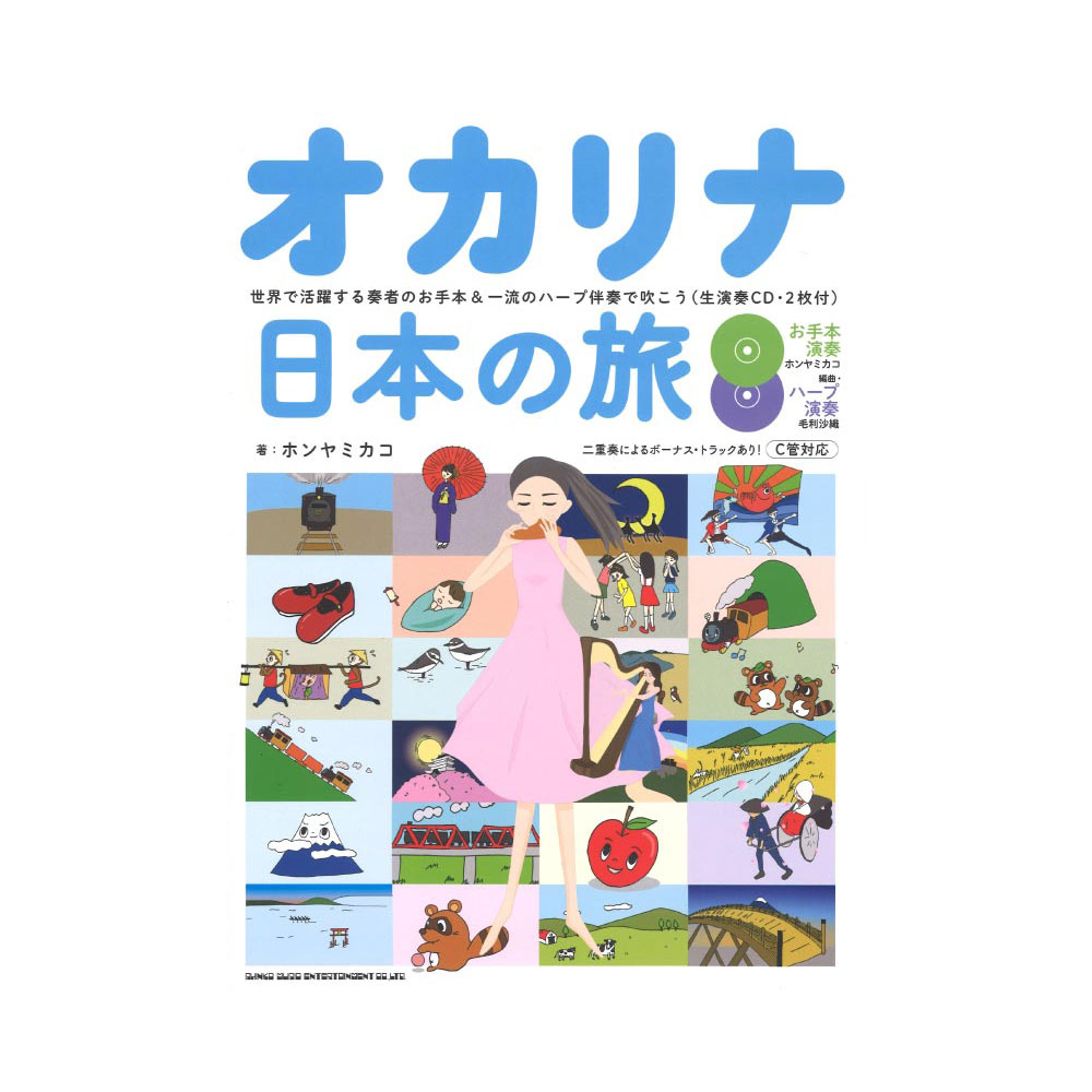 オカリナ日本の旅 世界で活躍する奏者のお手本＆一流のハープ伴奏で吹こう 生演奏CD2枚付 シンコーミュージック