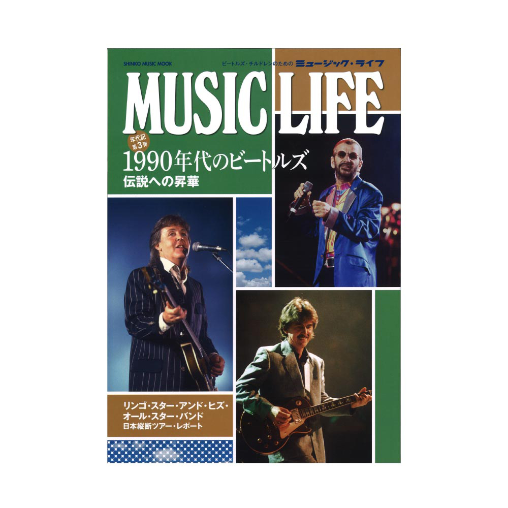 MUSIC LIFE 1990年代のビートルズ シンコーミュージック