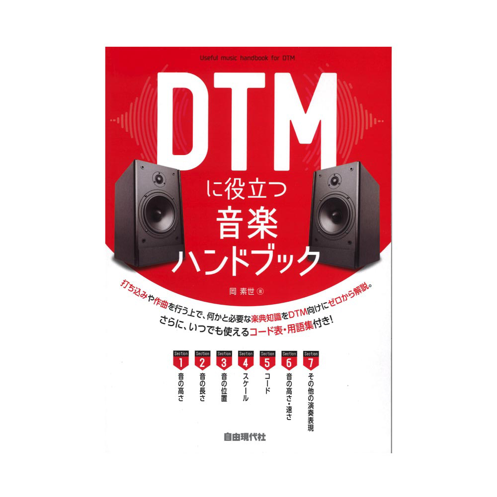 DTMに役立つ音楽ハンドブック 自由現代社