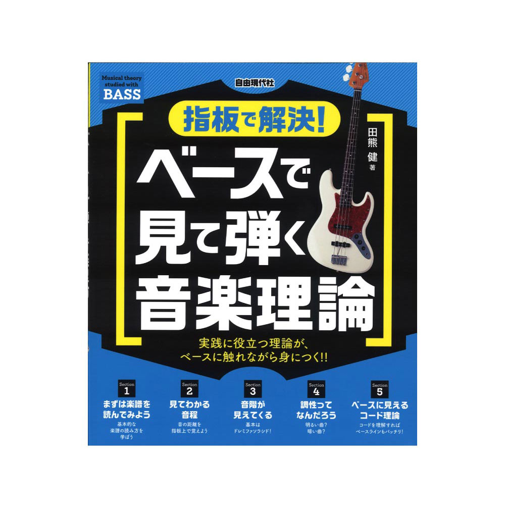 ベースで見て弾く音楽理論 自由現代社