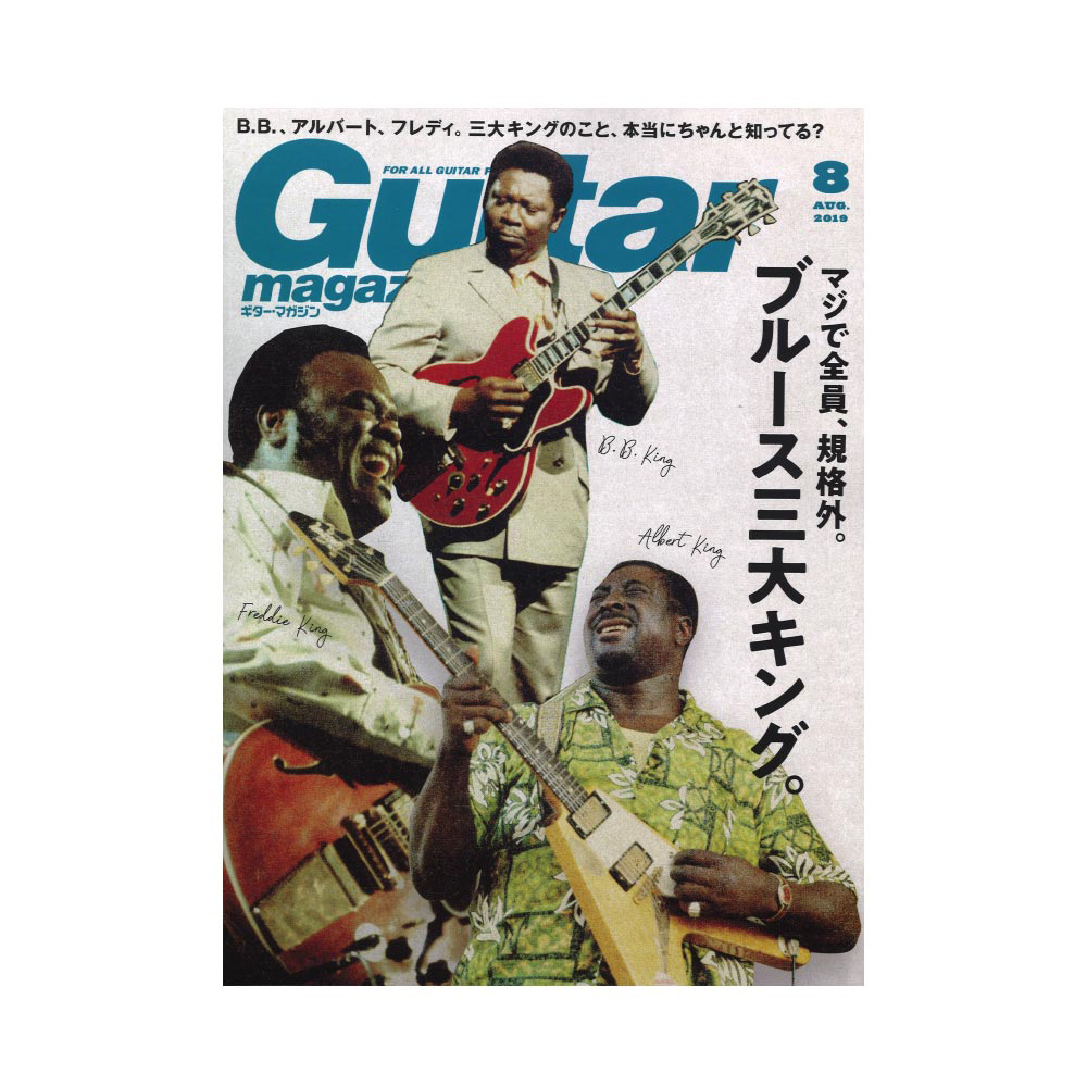 ギター・マガジン 2019年8月号 リットーミュージック
