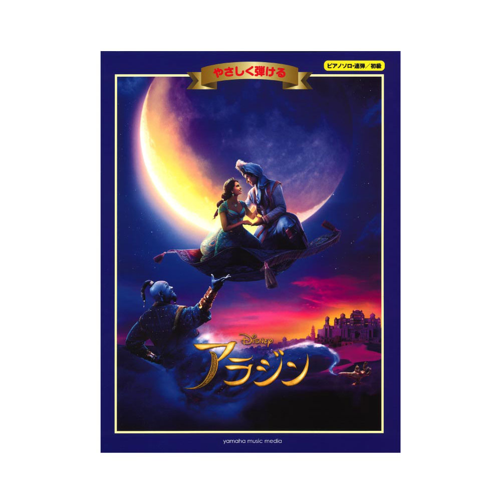 ピアノソロ 連弾 初級 やさしく弾ける アラジン ヤマハミュージックメディア