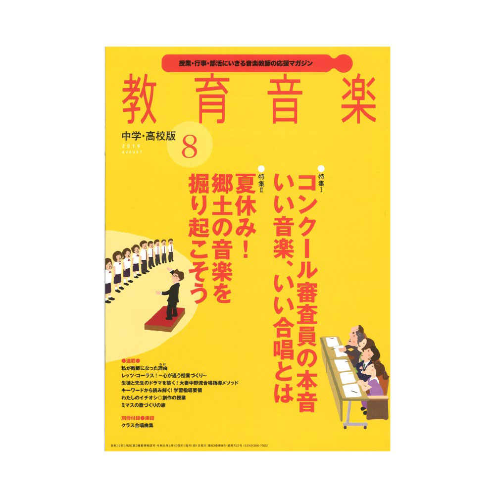 教育音楽 中学・高校版 2019年8月号 音楽之友社