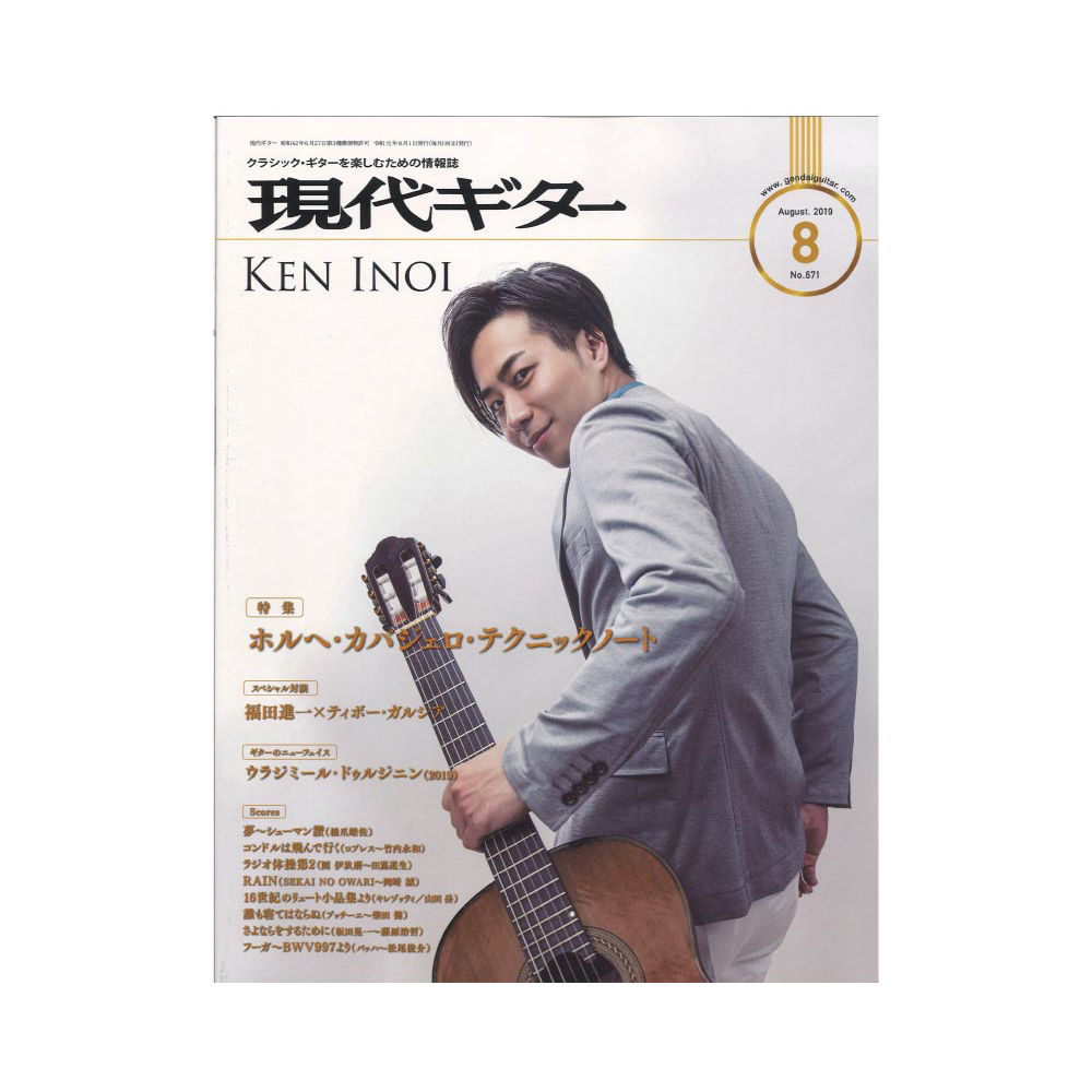 現代ギター 19年08月号 No.671 現代ギター社