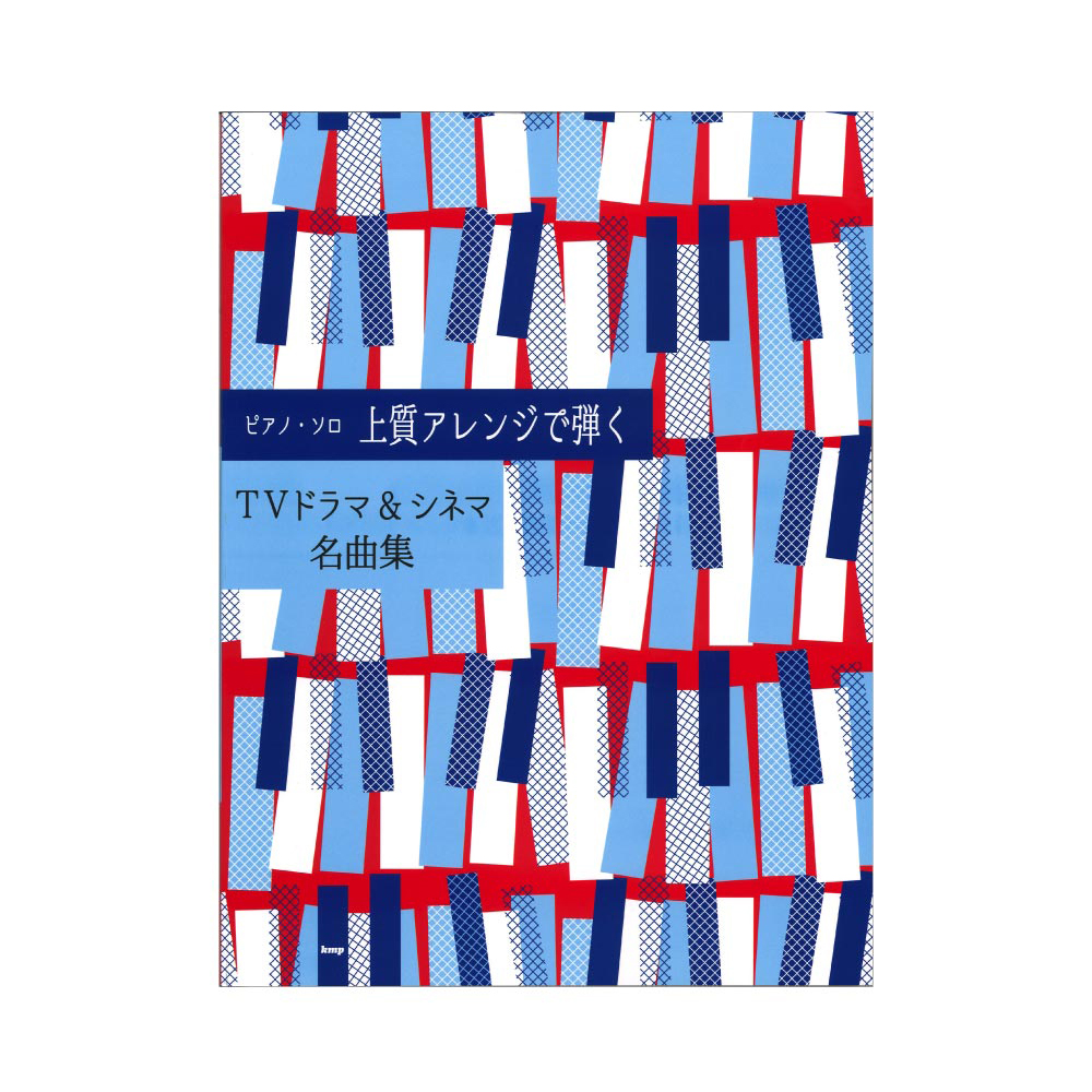 ピアノソロ 上質アレンジで弾く TVドラマ＆シネマ名曲集 ケイエムピー