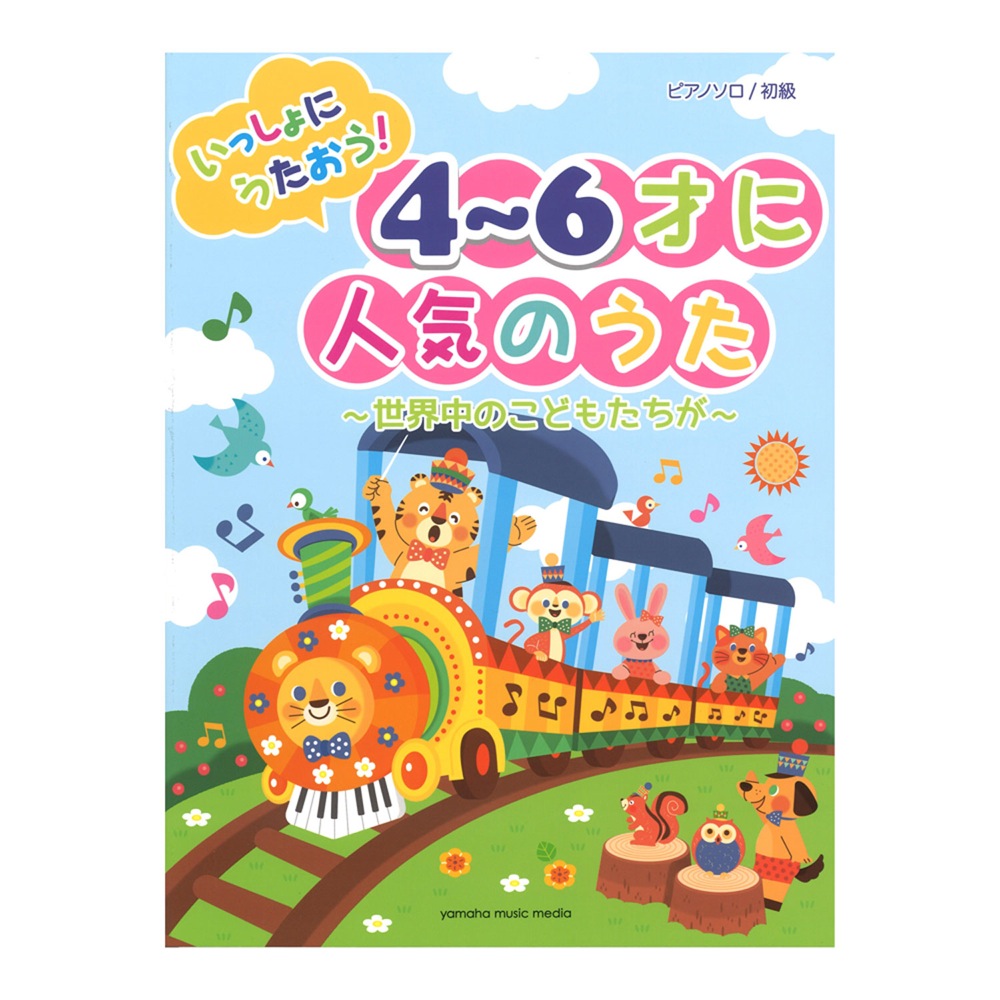 ピアノソロ 初級 いっしょにうたおう!4〜6才に人気のうた〜世界中のこどもたちが〜 ヤマハミュージックメディア