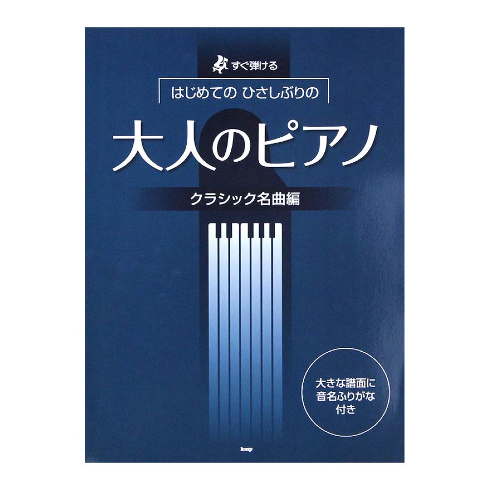 すぐ弾ける はじめてのひさしぶりの 大人のピアノ クラシック名曲編 改訂版 ケイエムピー
