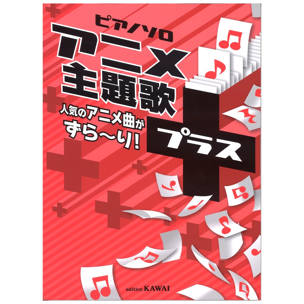 ピアノソロ アニメ主題歌+(プラス) 人気のアニメ曲がずら〜り! カワイ出版