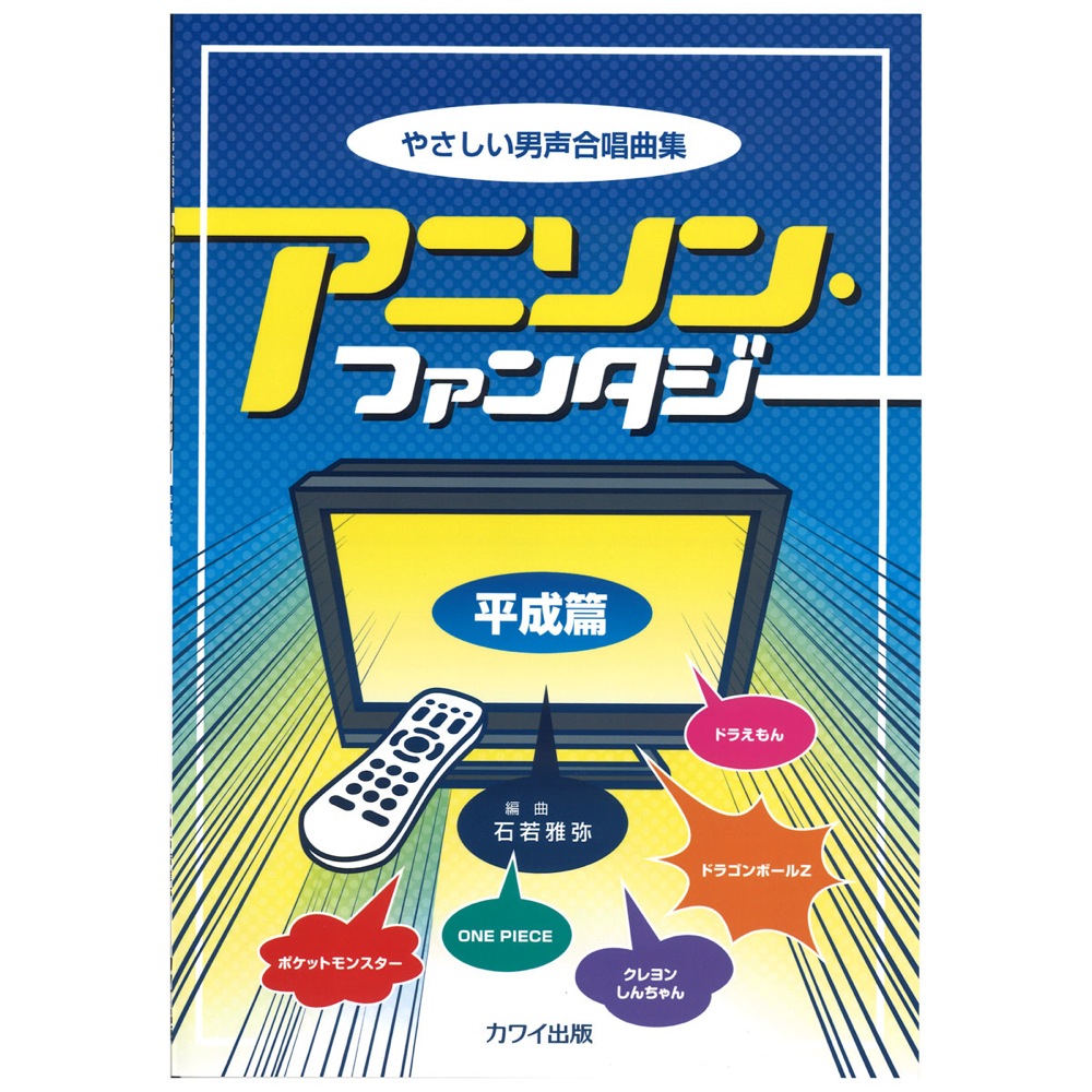 石若雅弥 やさしい男声合唱曲集 アニソン・ファンタジー 平成篇 カワイ出版
