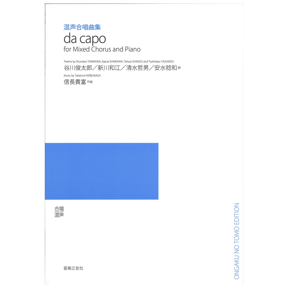 混声合唱曲集 da capo 音楽之友社