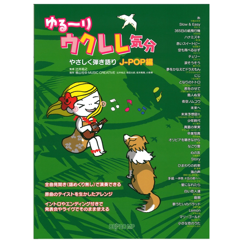 ゆる〜りウクレレ気分 やさしく弾き語り J-POP編 デプロMP