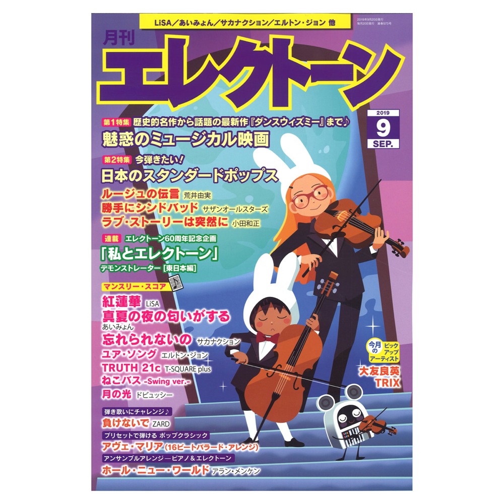 月刊エレクトーン2019年9月号 ヤマハミュージックメディア