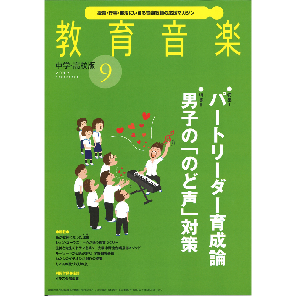 教育音楽 中学・高校版 2019年9月号 音楽之友社