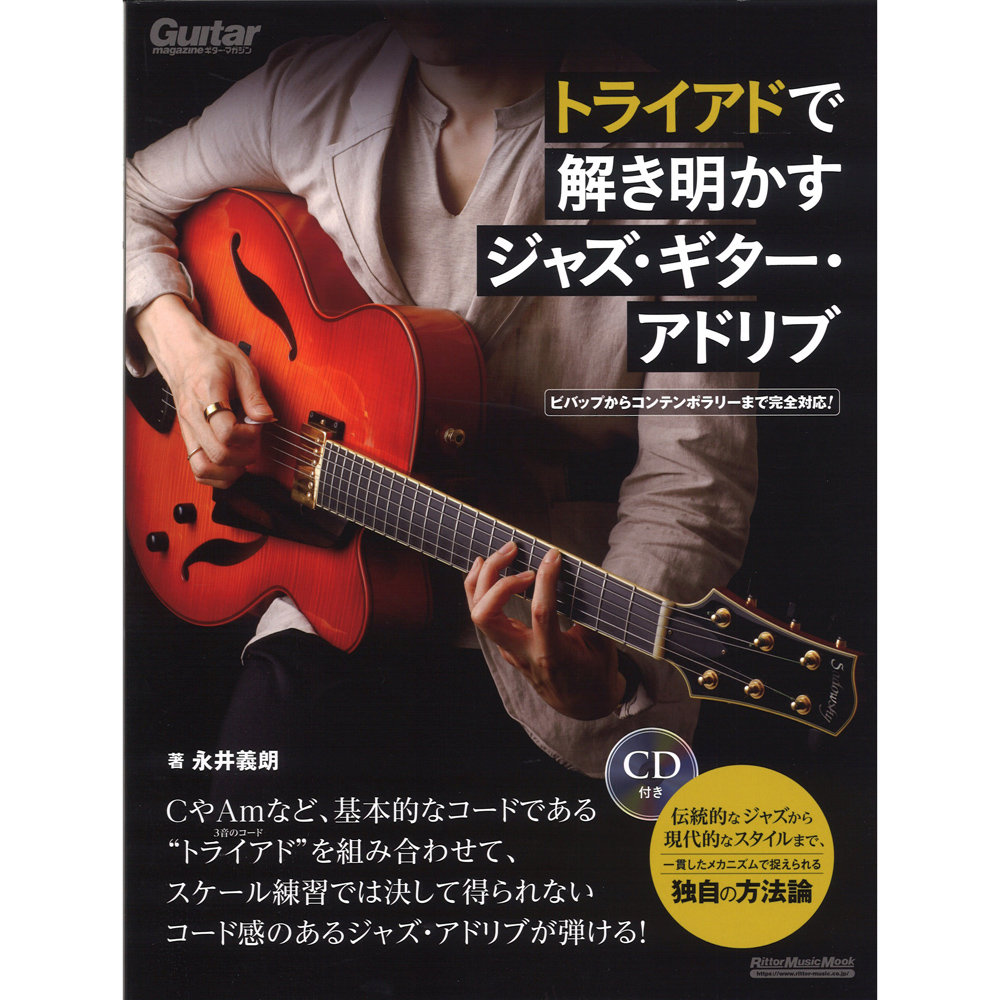 トライアドで解き明かすジャズ・ギター・アドリブ CD付き リットーミュージック
