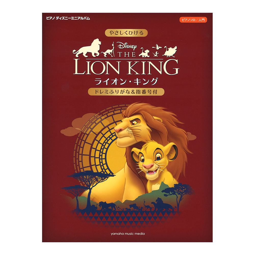 ピアノ ディズニーミニアルバム やさしくひけるライオン・キング 〜ドレミふりがな&指番号付〜 ヤマハミュージックメディア