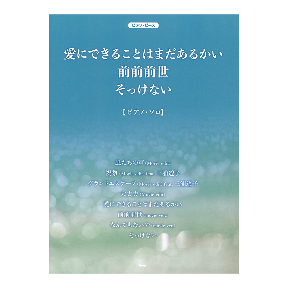 ピアノピース 愛にできることはまだあるかい／前前前世／そっけない ケイエムピー