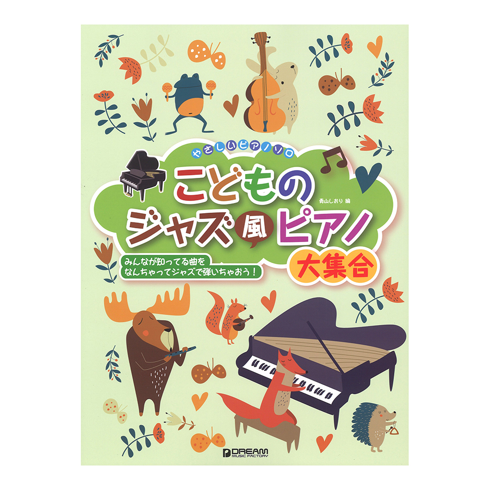 やさしいピアノソロ こどものジャズ風ピアノ大集合 ドリームミュージックファクトリー
