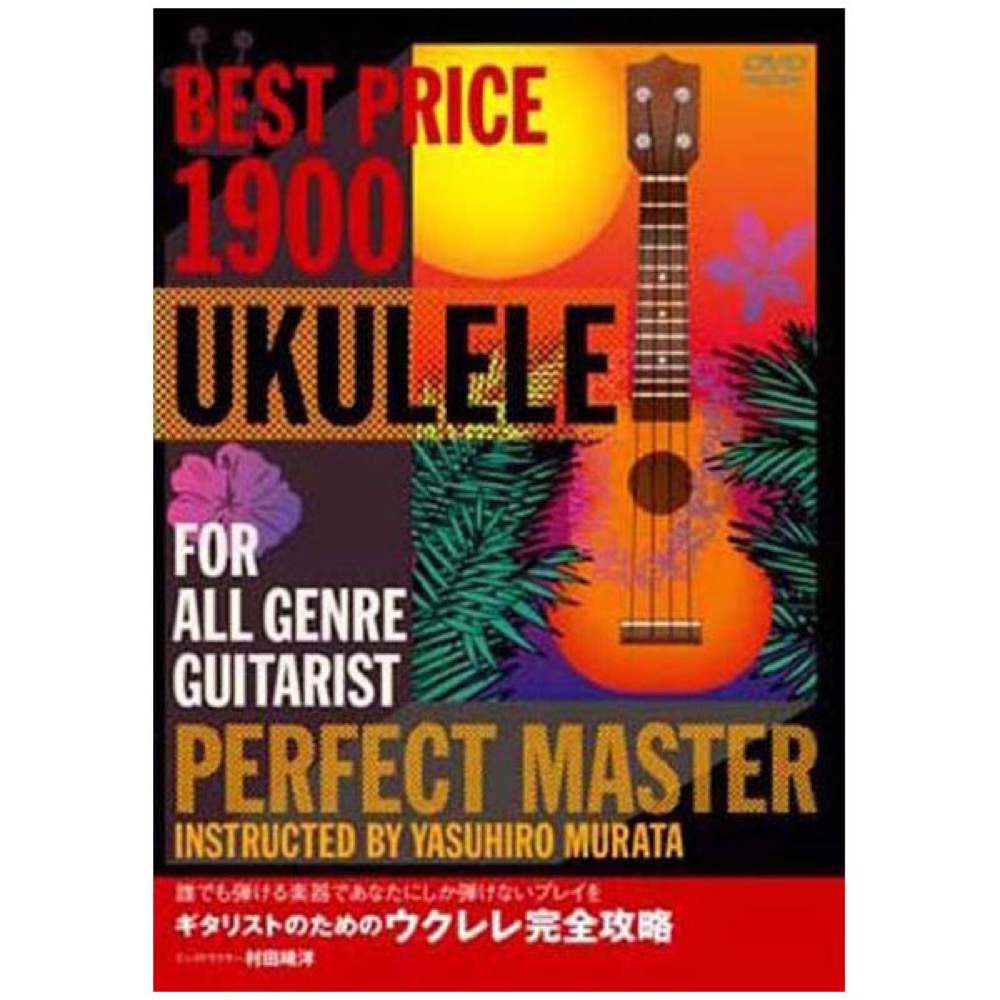 アトス ギタリストのためのウクレレ完全攻略/DVD