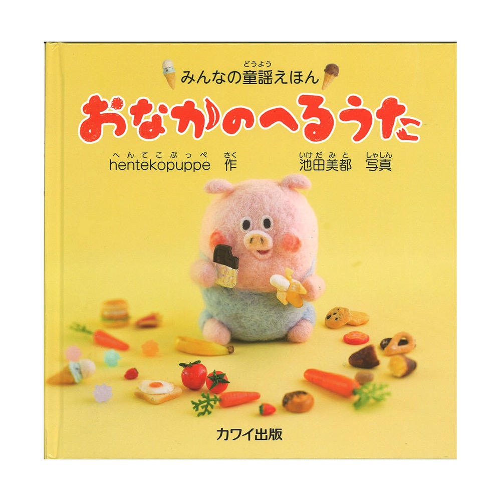 hentekopuppe・池田美都 みんなの童謡えほん おなかのへるうた カワイ出版