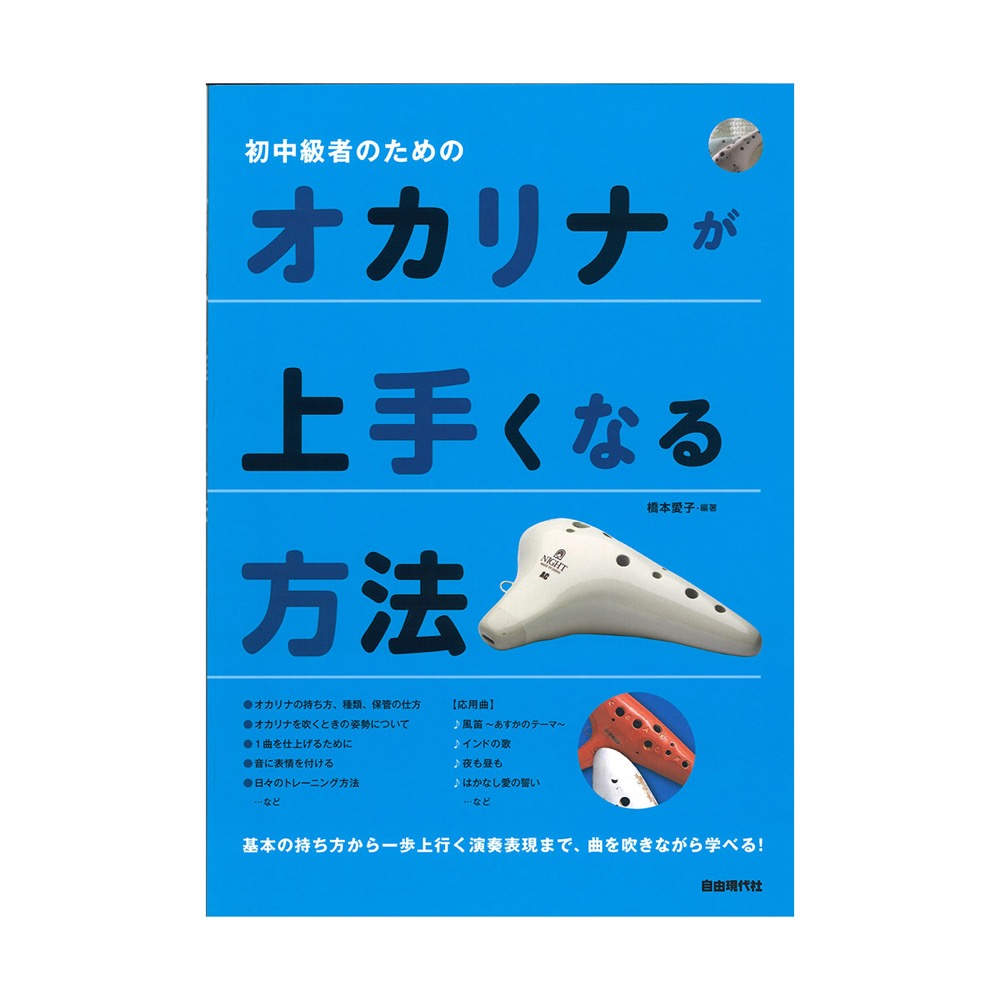 オカリナが上手くなる方法 自由現代社