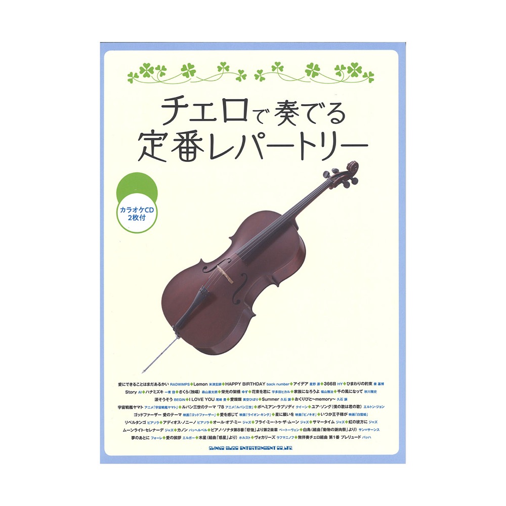 チェロで奏でる 定番レパートリー カラオケCD付 シンコーミュージック