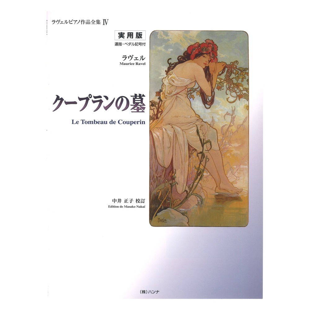 実用版ラヴェル IV.クープランの墓 運指 ペダル記号つき 中井正子校訂 ハンナ