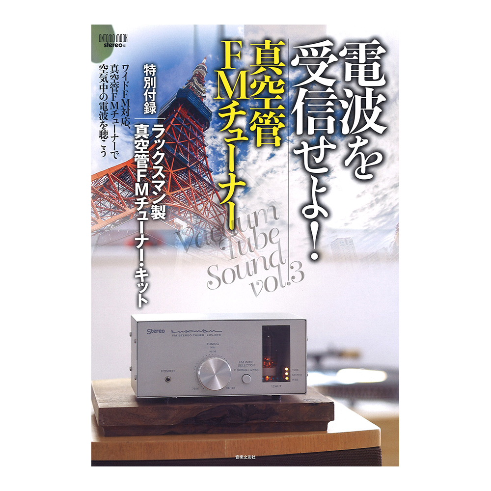 ONTOMO MOOK 電波を受信せよ！ 真空管FMチューナー 特別付録 ラックスマン製真空管FMチューナー・キット 音楽之友社