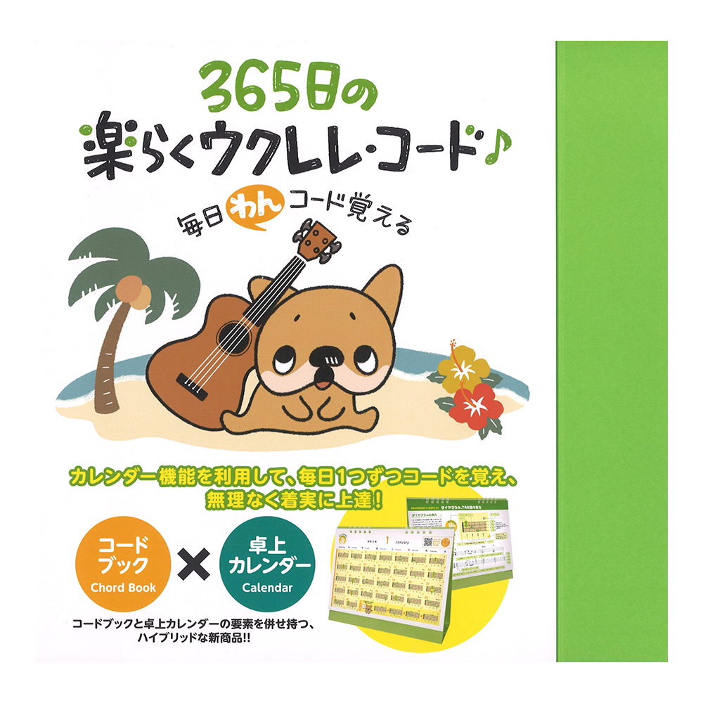 365日の楽らくウクレレ・コード 卓上カレンダー・タイプ ドレミ楽譜出版社