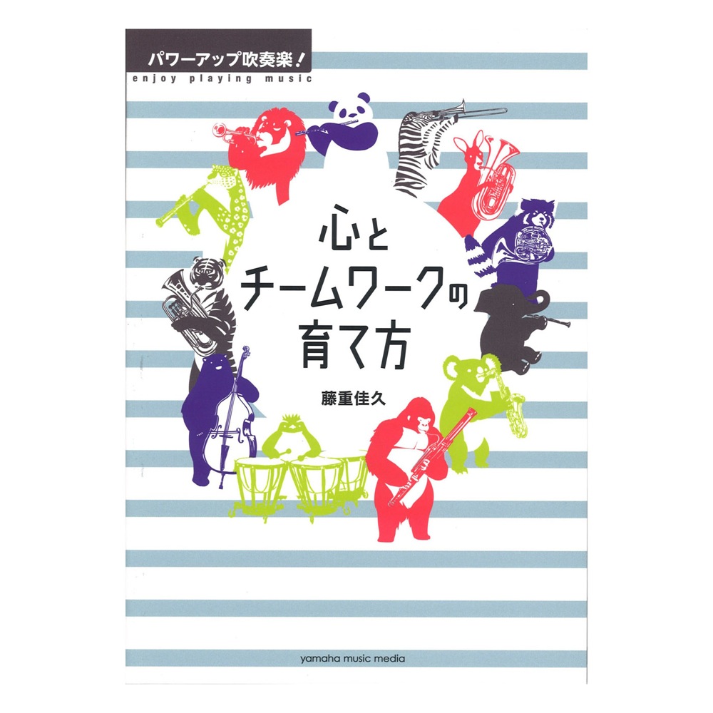 パワーアップ吹奏楽！ 心とチームワークの育て方 ヤマハミュージックメディア