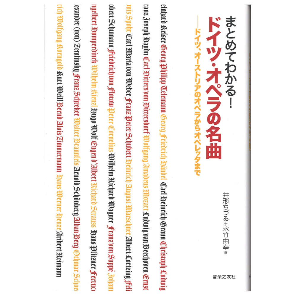 まとめてわかる！ ドイツ・オペラの名曲 ドイツ、オーストリアのオペラからオペレッタまで 音楽之友社