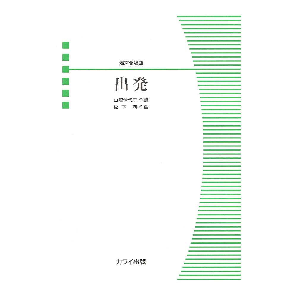 松下耕 混声合唱曲 出発 カワイ出版