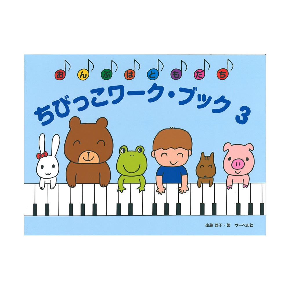 ちびっこワーク ブック 3 サーベル社