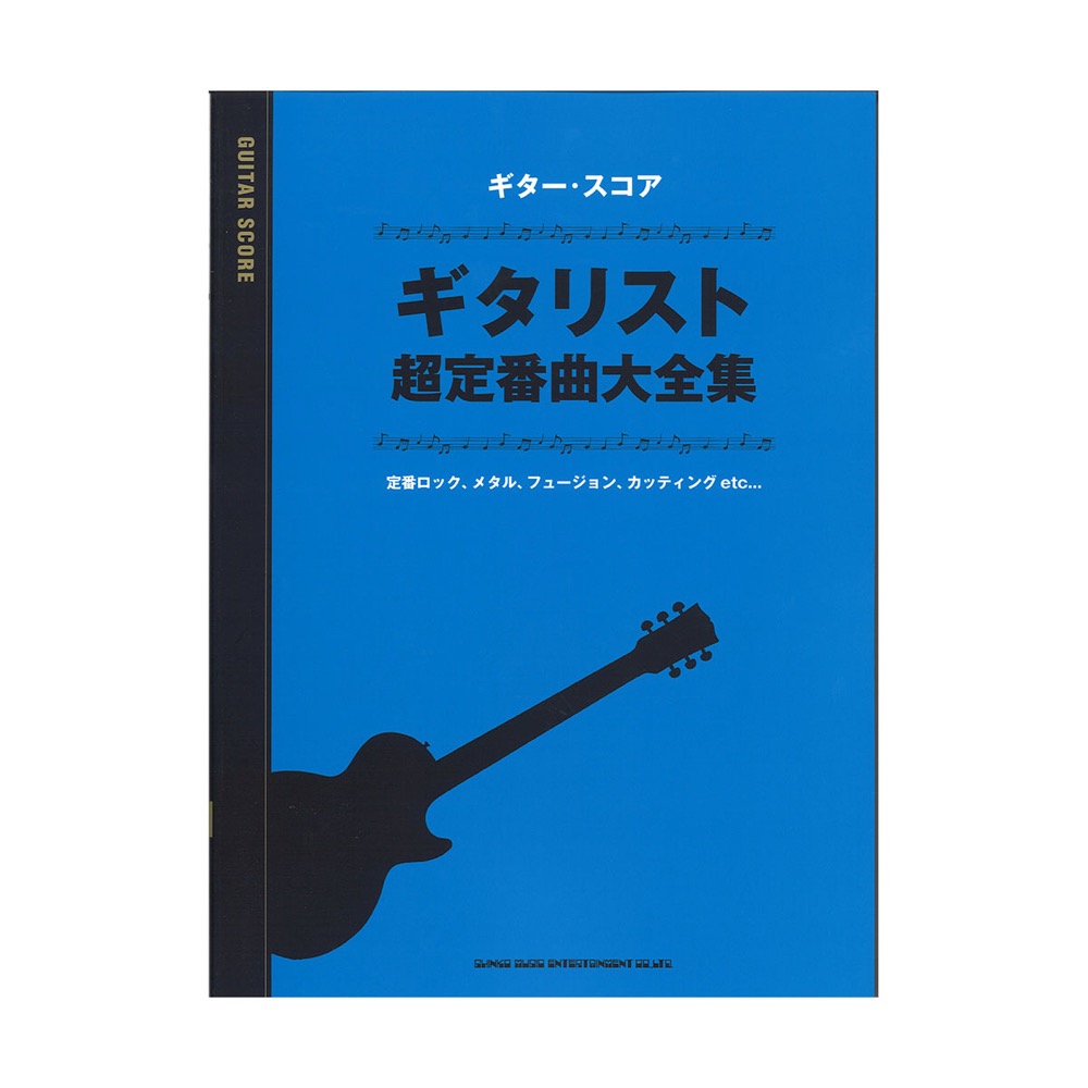 ギタースコア ギタリスト超定番曲大全集 シンコーミュージック