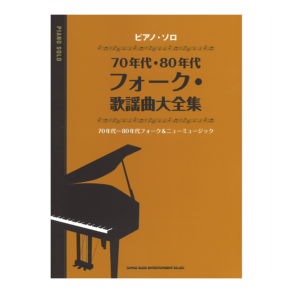 ピアノソロ 70年代・80年代フォーク・歌謡曲大全集 シンコーミュージック