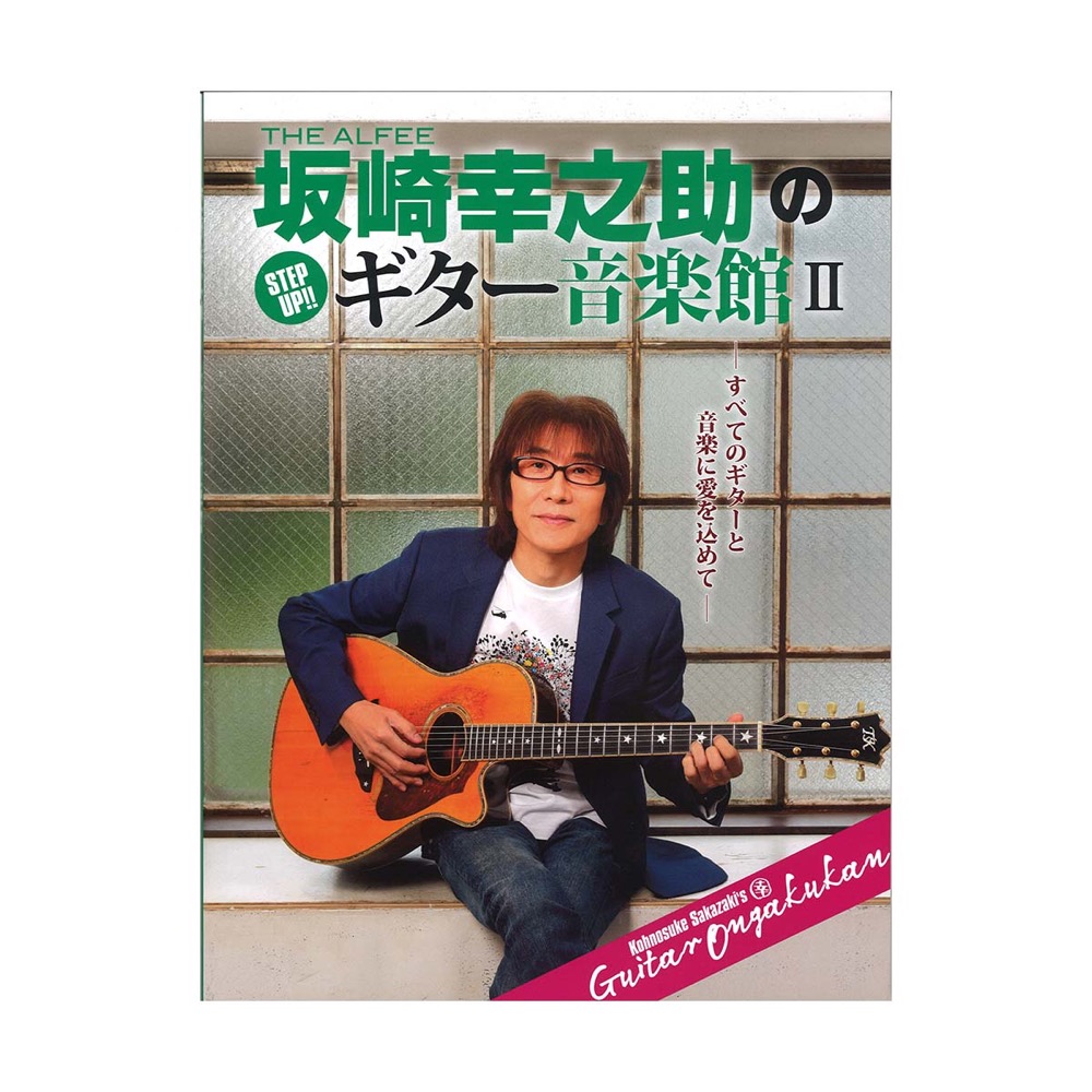 ヤマハムックシリーズ202 THE ALFEE 坂崎幸之助の Step Up!! ギター音楽館II ヤマハミュージックメディア