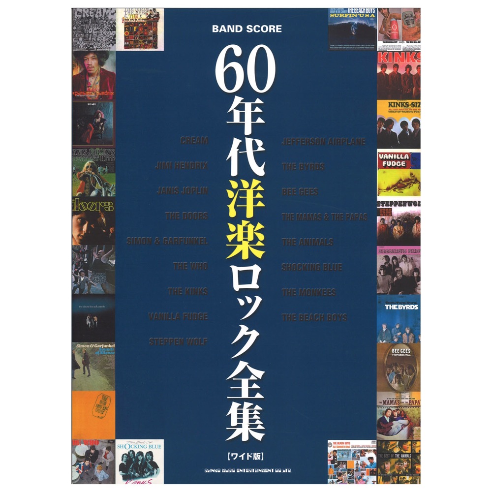 バンドスコア 60年代洋楽ロック全集 ワイド版 シンコーミュージック