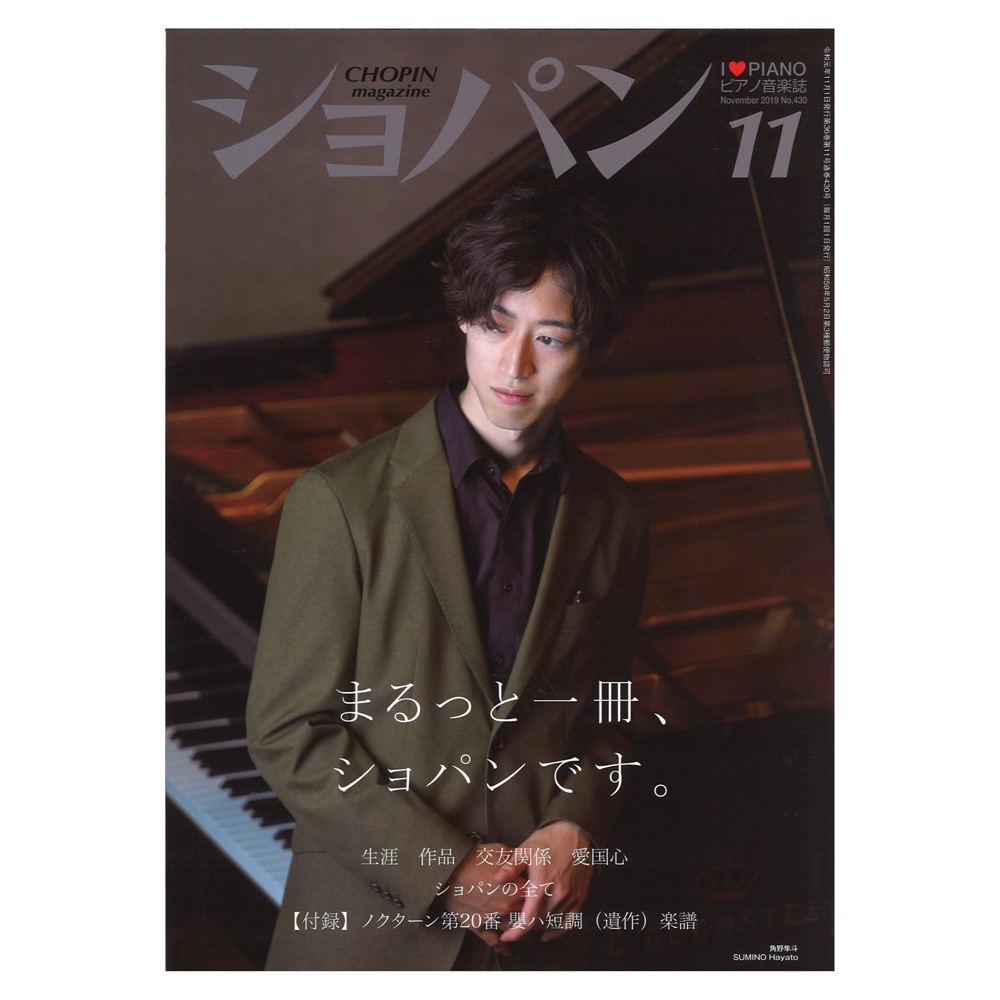 月刊ショパン 2019年11月号 No.430 ハンナ