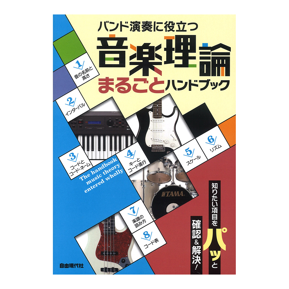 音楽理論まるごとハンドブック 自由現代社