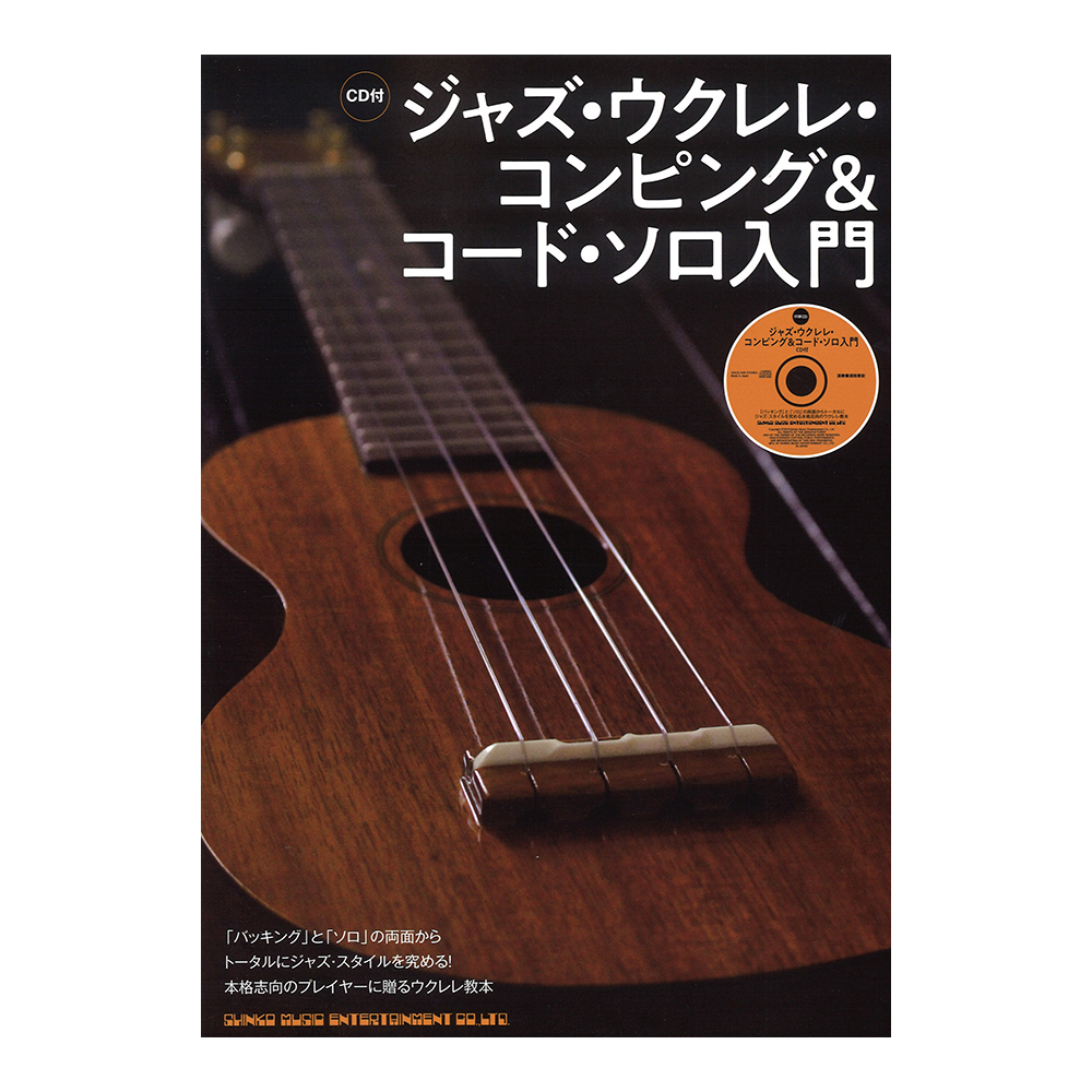 ジャズ・ウクレレ・コンピング&コード・ソロ入門 CD付 シンコーミュージック