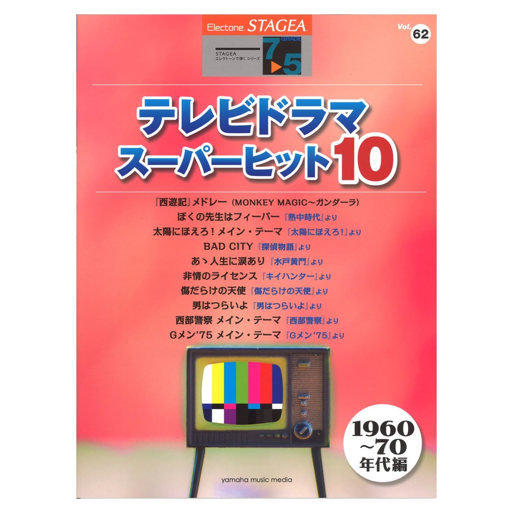 STAGEA エレクトーンで弾く 7〜5級 Vol.62 テレビドラマ・スーパーヒット10【1960〜70年代編】 ヤマハミュージックメディア