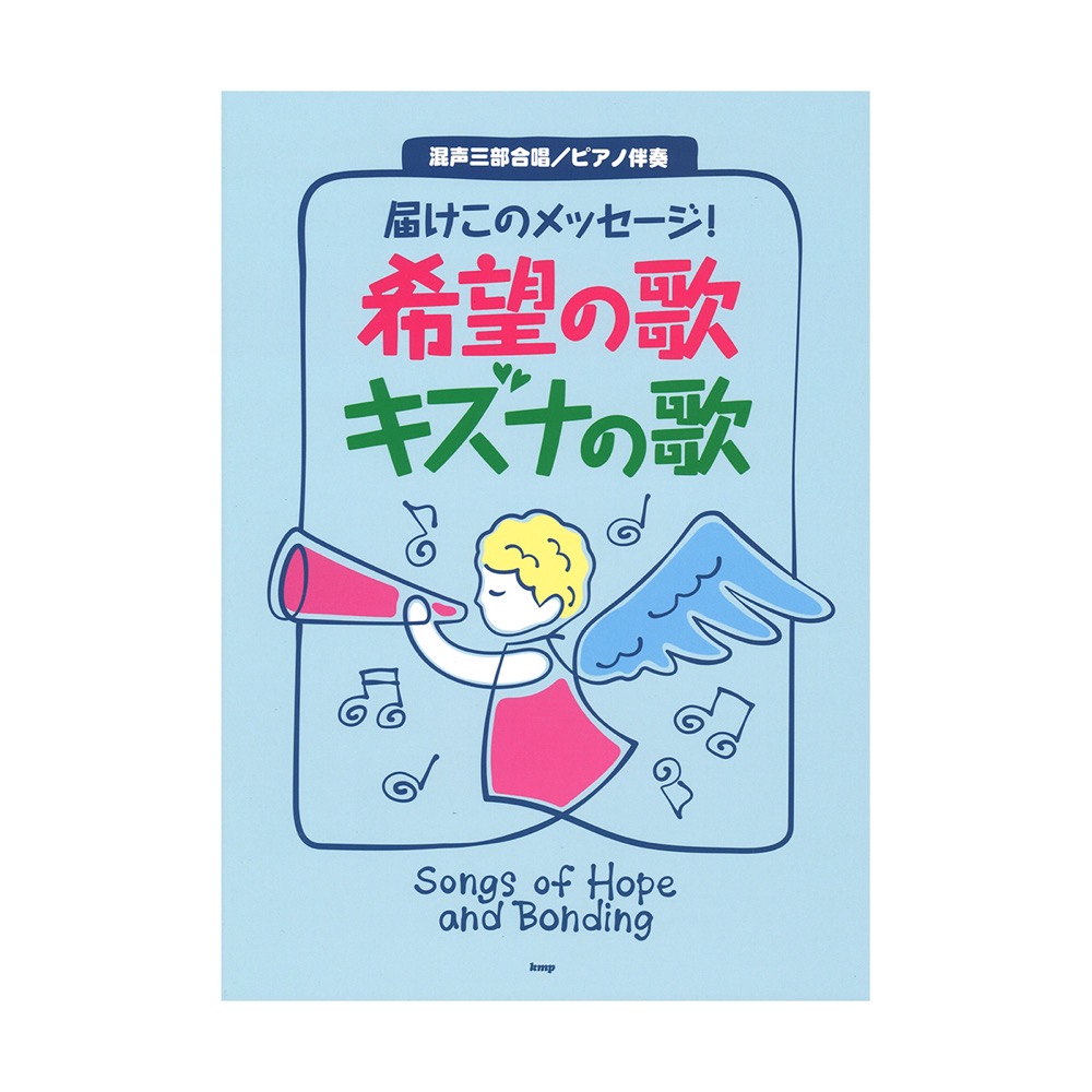 届けこのメッセージ！ 希望の歌 キズナの歌 混声三部合唱 ピアノ伴奏 ケイエムピー