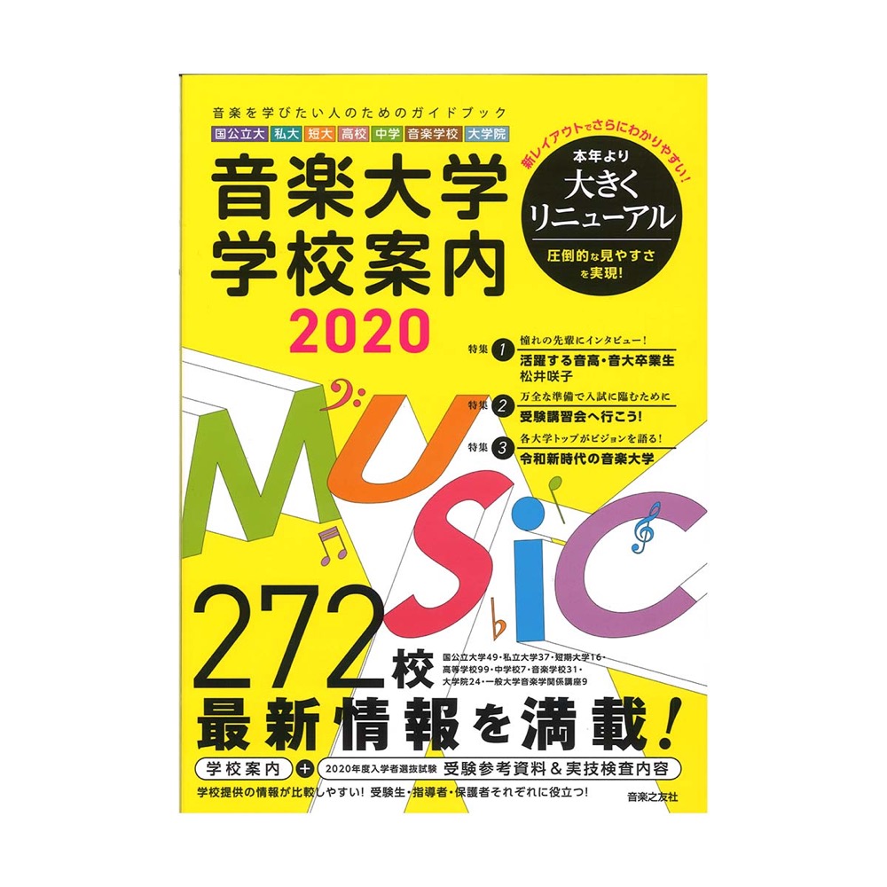 音楽大学・学校案内2020 国公立大・私大・短大・高校・中学・音楽学校・大学院 音楽之友社